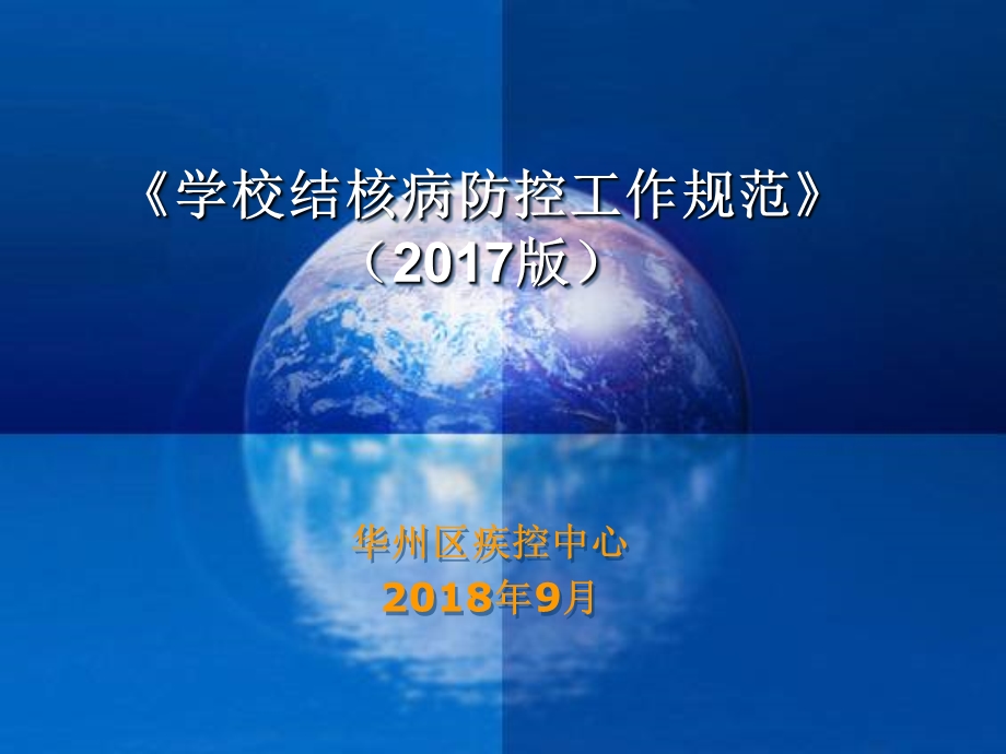 2017版学校结核病规范.ppt_第1页