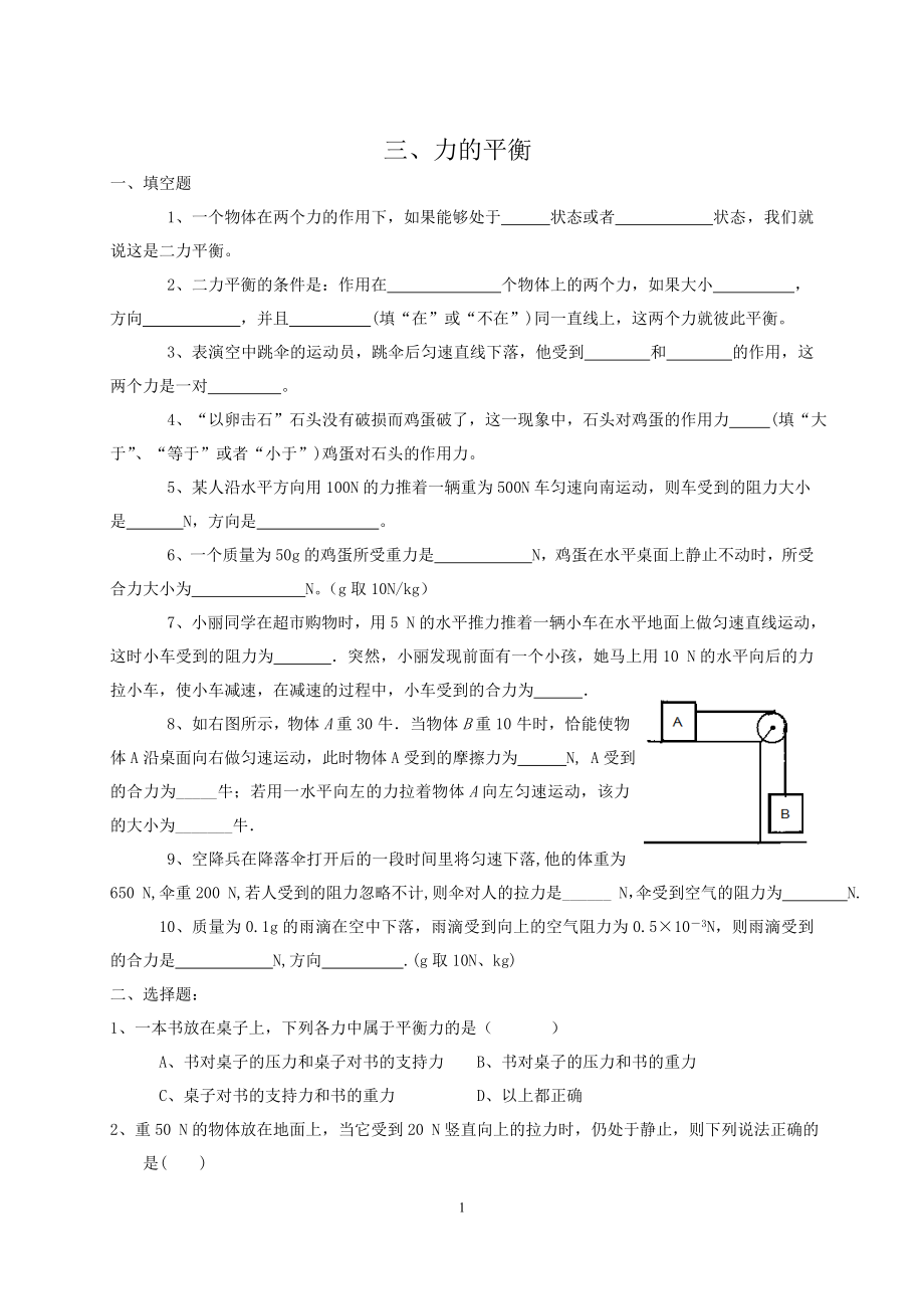 力的平衡练习题.doc_第1页