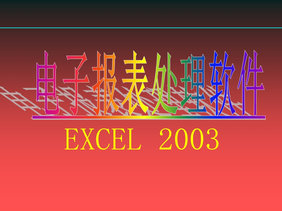 Excel基础教程PPT课件.ppt_第1页