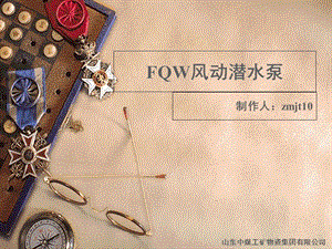 FQW风动潜水泵.ppt