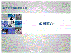 普天通信有限责任公司课件.ppt