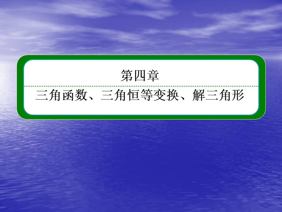 2014届高三数学一轮复习专讲专练4.2同角三角函数的基本关系与诱导公式.ppt_第1页