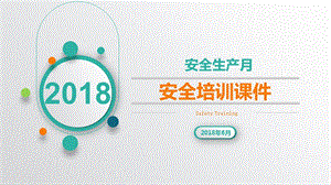 2018年安全月培训课件.ppt