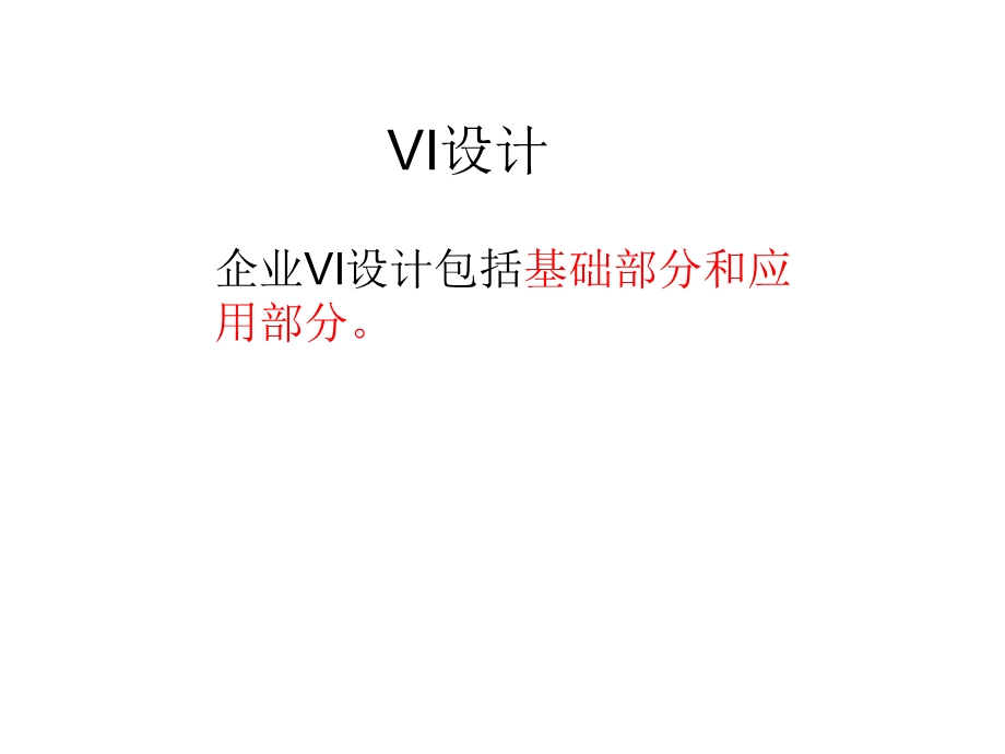VI设计(标准色、字体,).ppt
