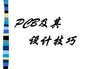 CB设计流程及PCBLayout设计.ppt