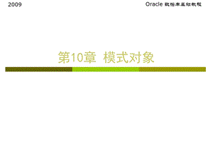 oracle第10章模式对象.ppt