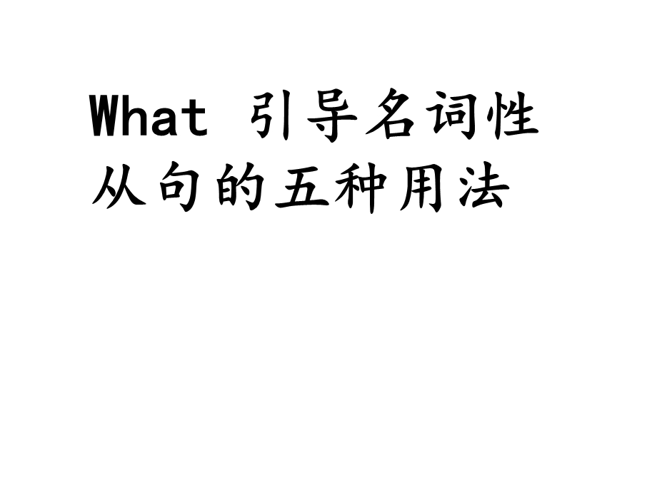 what引导名词性从句总结.ppt