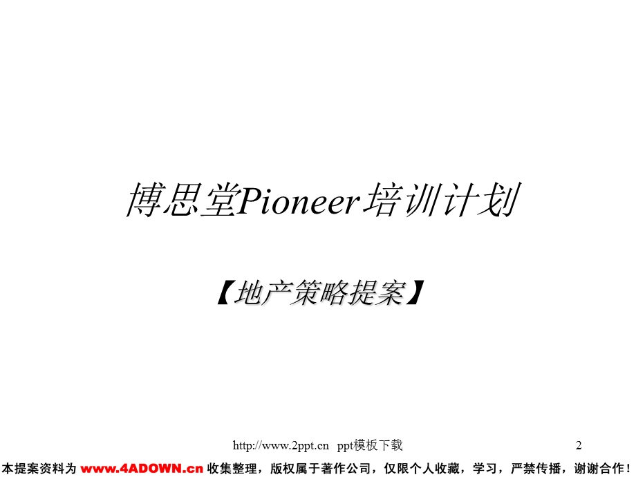 ioneer培训计划-地产策略提案PPT模板.ppt_第2页