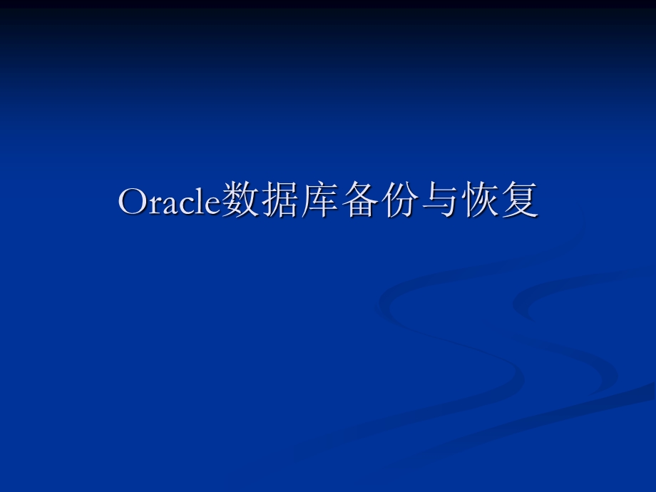 Oracle数据库备份与恢复实例讲解.ppt_第1页