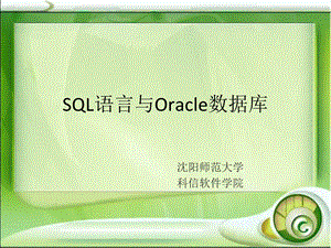 Oracle数据库基础及应用-第一章.ppt