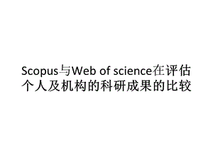 Scopus与Webofscience在评估个人.ppt