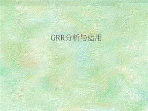 GRR分析与运用-教材.ppt