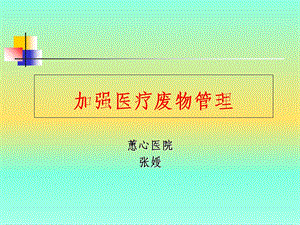 2018医疗废物管理培训课件.ppt