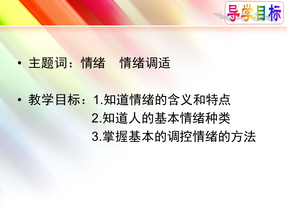 调控情绪.ppt_第2页