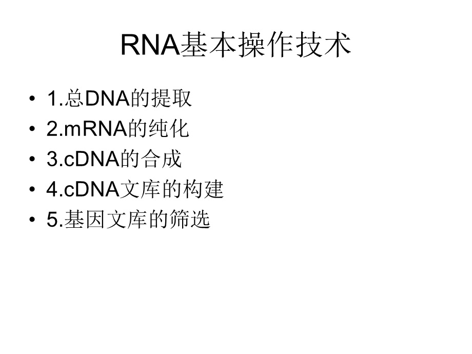 RNA基本操作技术.ppt_第2页