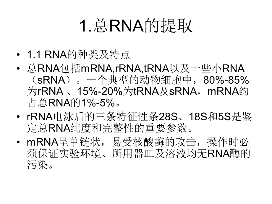 RNA基本操作技术.ppt_第3页