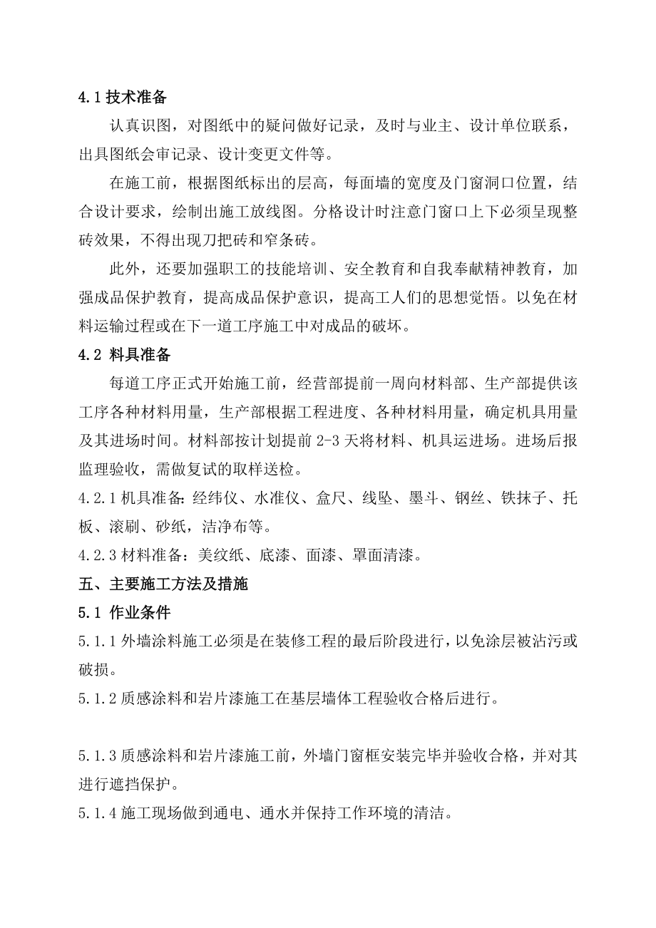 [精品]外墙涂料施工计划—质感涂料、真石漆、岩片漆、仿砖涂料.doc_第3页