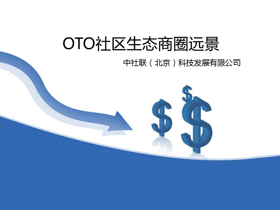 OTO社区生态商圈远景.ppt_第1页