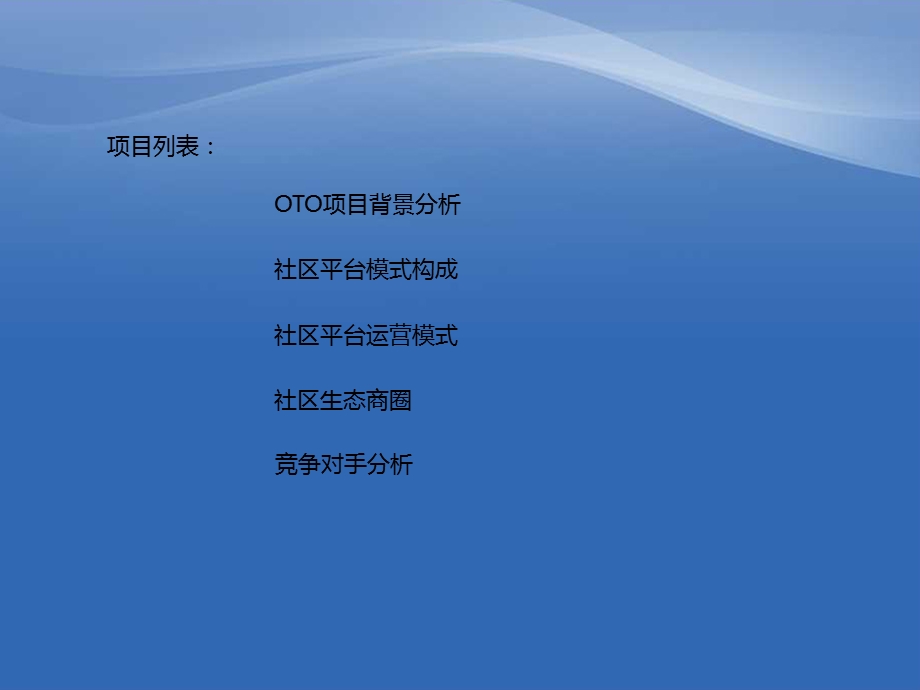 OTO社区生态商圈远景.ppt_第2页