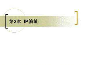 IP编址无分类编址.ppt