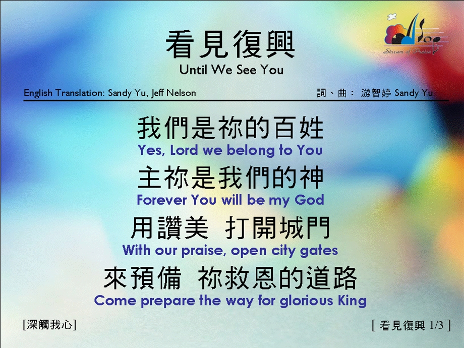 看見復興13UntilWeSeeYou讚美之泉音樂事工網.ppt_第1页