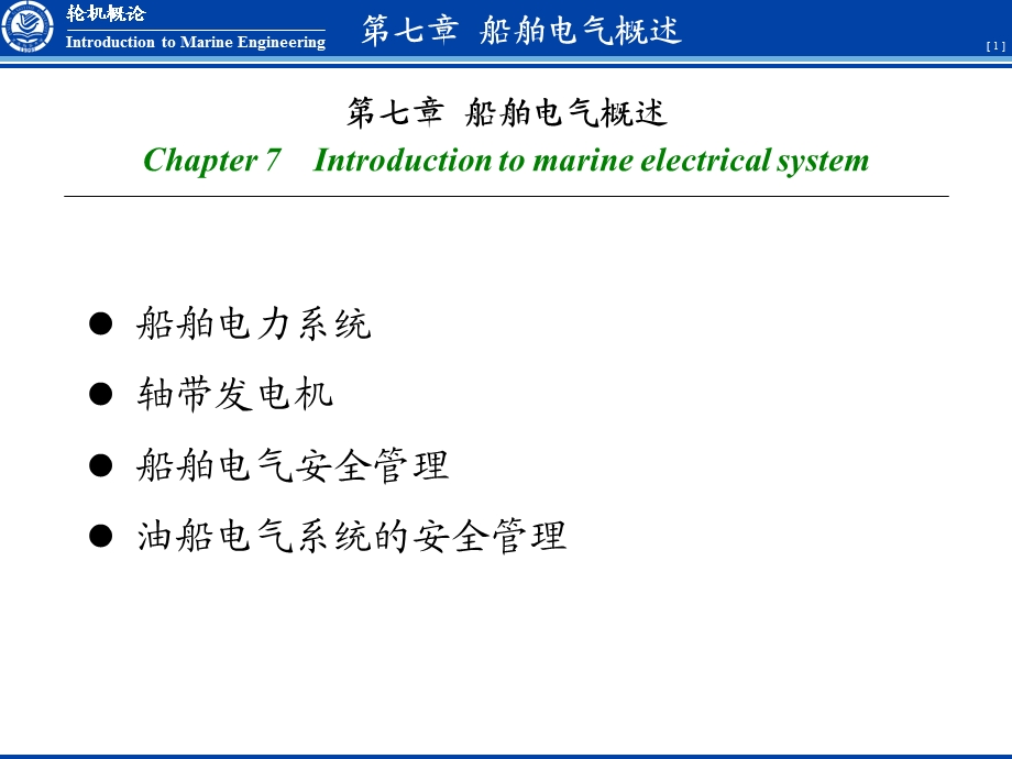 轮机概论船舶电气概述.ppt_第1页