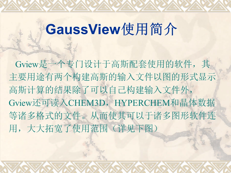 GaussView高斯软件教程.ppt_第1页