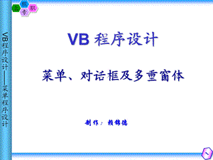 VB程序设计-菜单、对话框及多重窗体.ppt