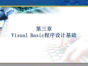 VB第三章VisualBasic程序设计基础.ppt