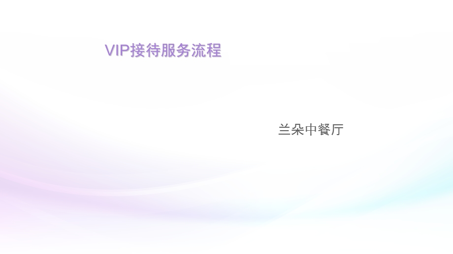 VIP接待服务流程.ppt_第1页