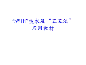 5W1H技术及五五法.ppt