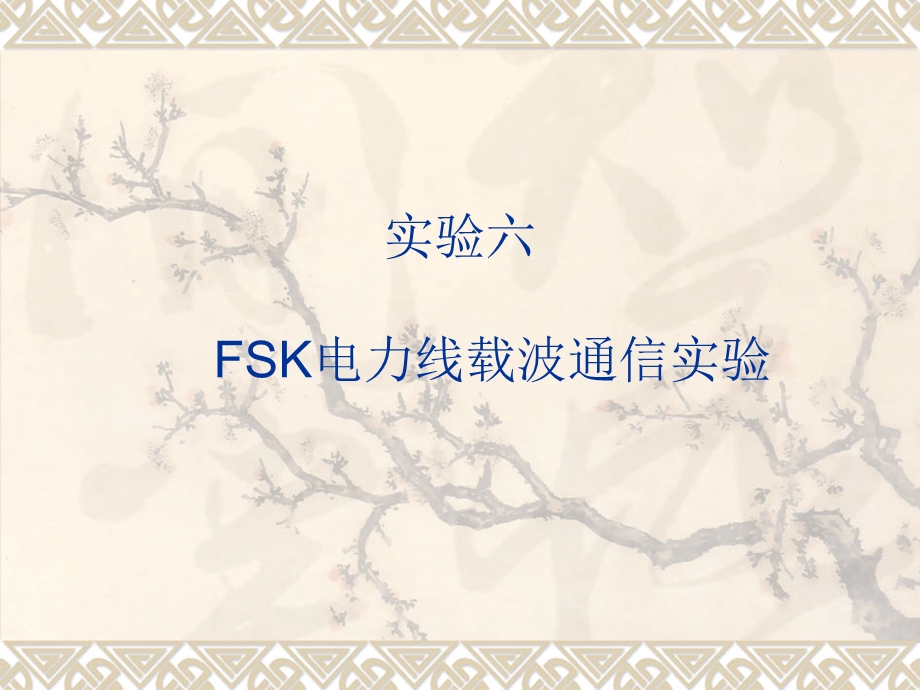 FSK电力线载波通信实验.ppt_第1页