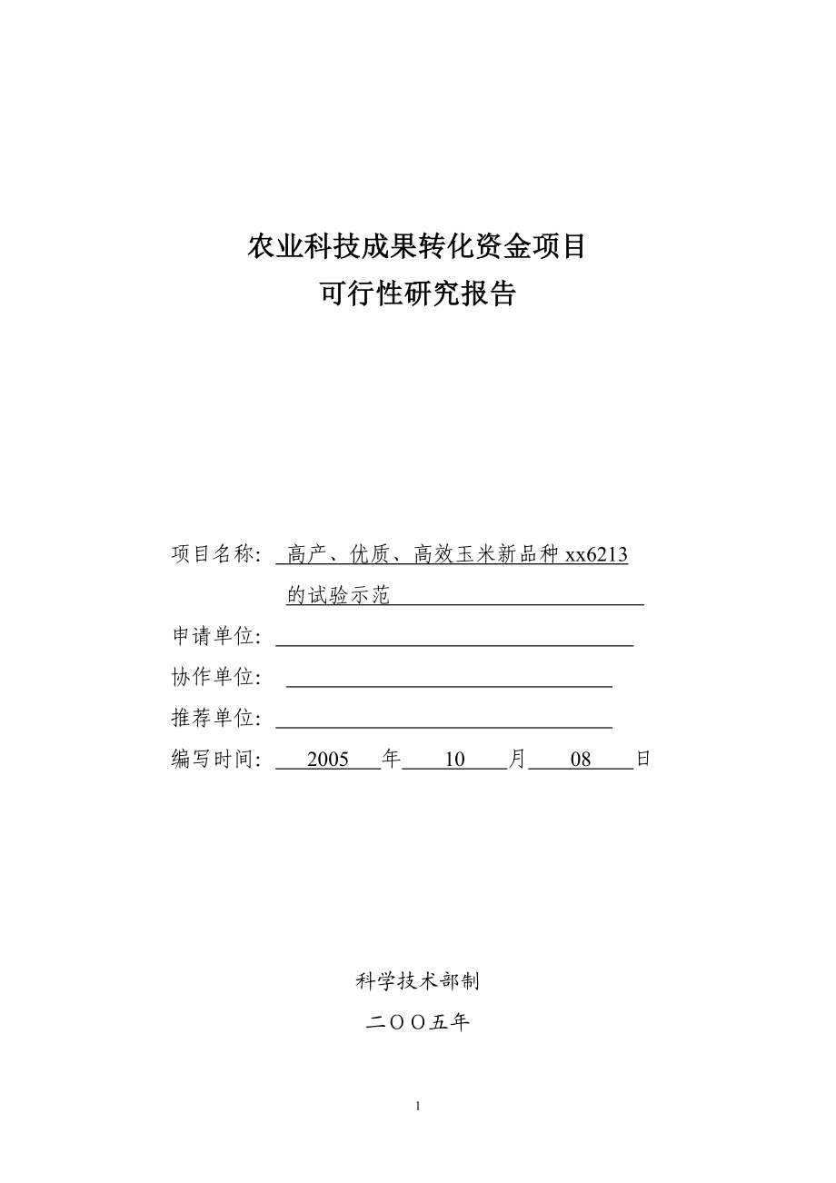 高产、优质、高效玉米新品种xx623的试验示范项目可行研究报告.doc_第1页