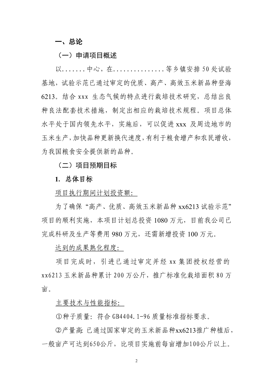 高产、优质、高效玉米新品种xx623的试验示范项目可行研究报告.doc_第2页