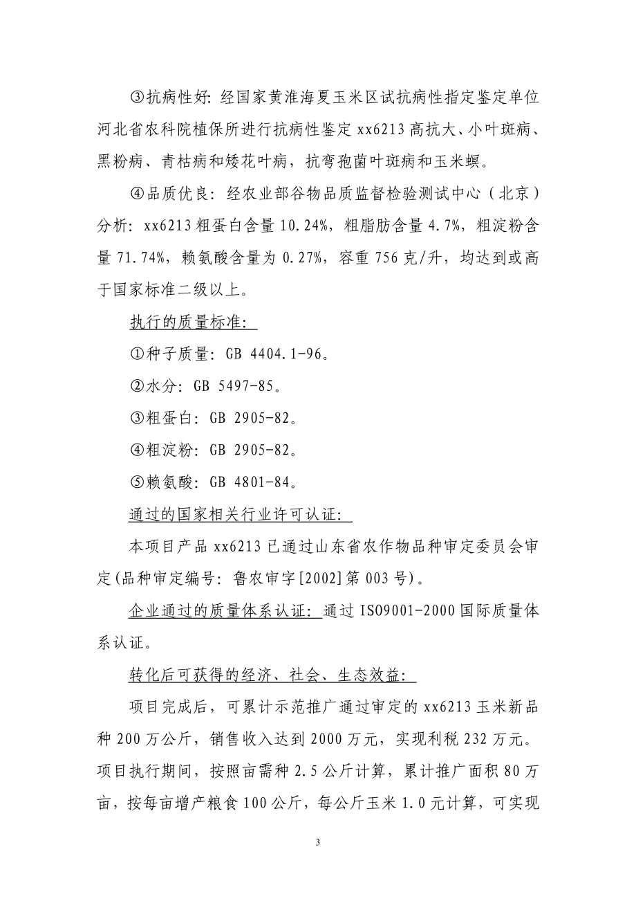 高产、优质、高效玉米新品种xx623的试验示范项目可行研究报告.doc_第3页