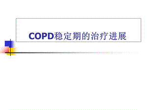 COPD稳定期治疗进展.ppt