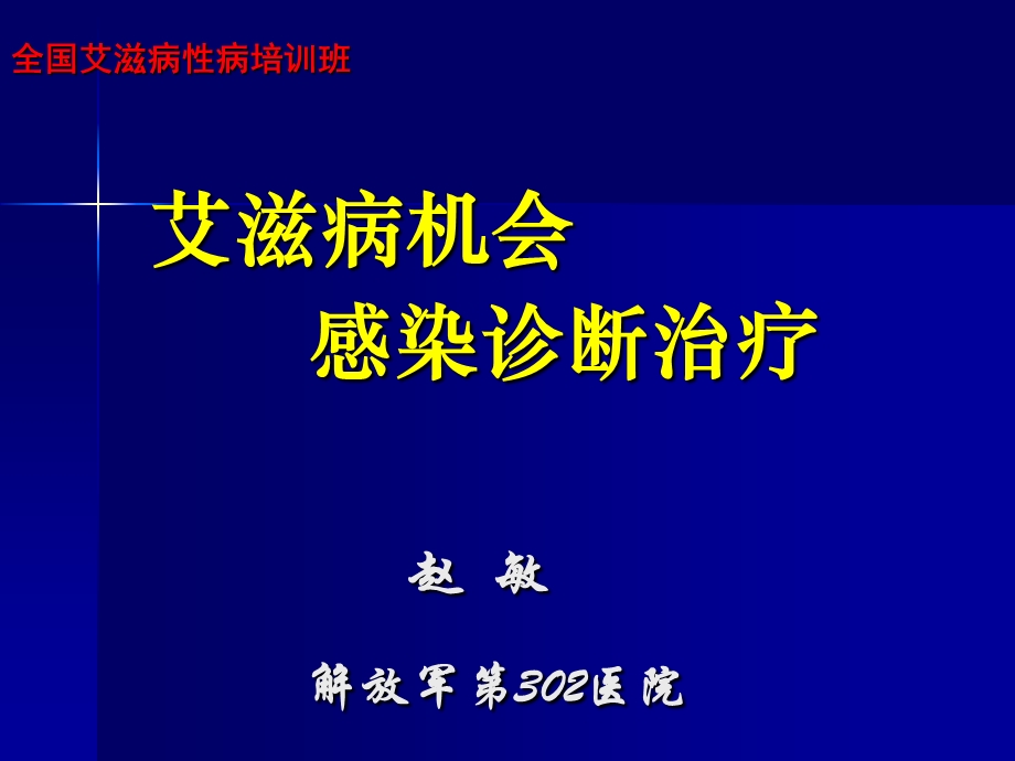 hiv机会感染治疗.ppt_第1页