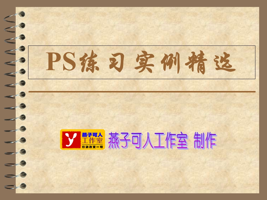 PS练习实例精选.ppt_第1页