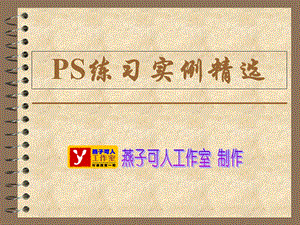 PS练习实例精选.ppt