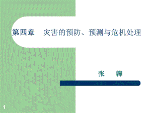 四章灾害的预防预测与ppt课件.ppt