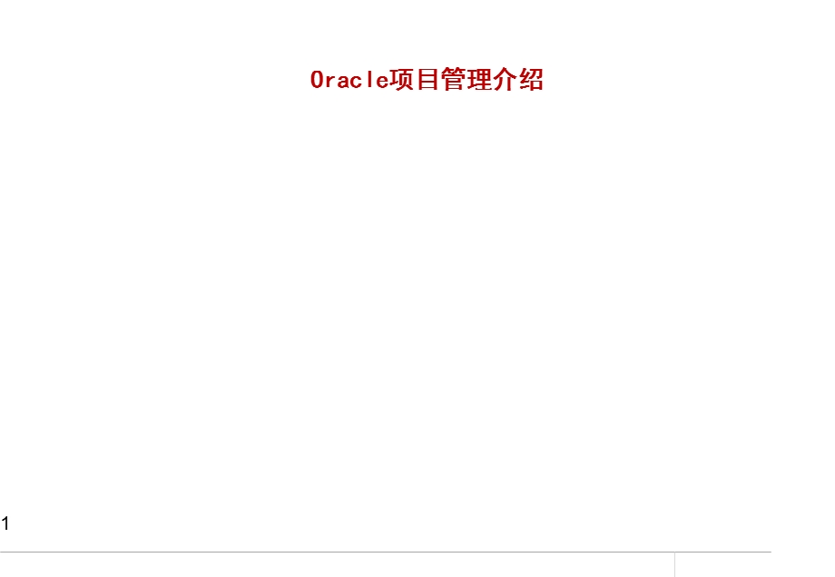 OracleEBS项目管理介绍.ppt_第1页