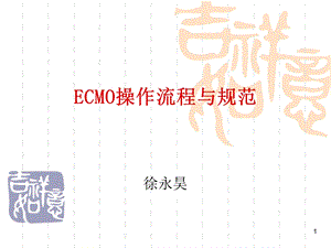 ECMO操作规范与流程.ppt