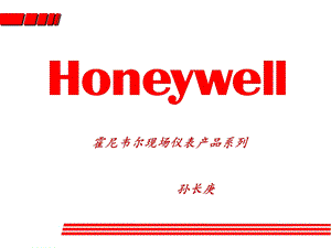 Honeywell变送器特性介绍.ppt