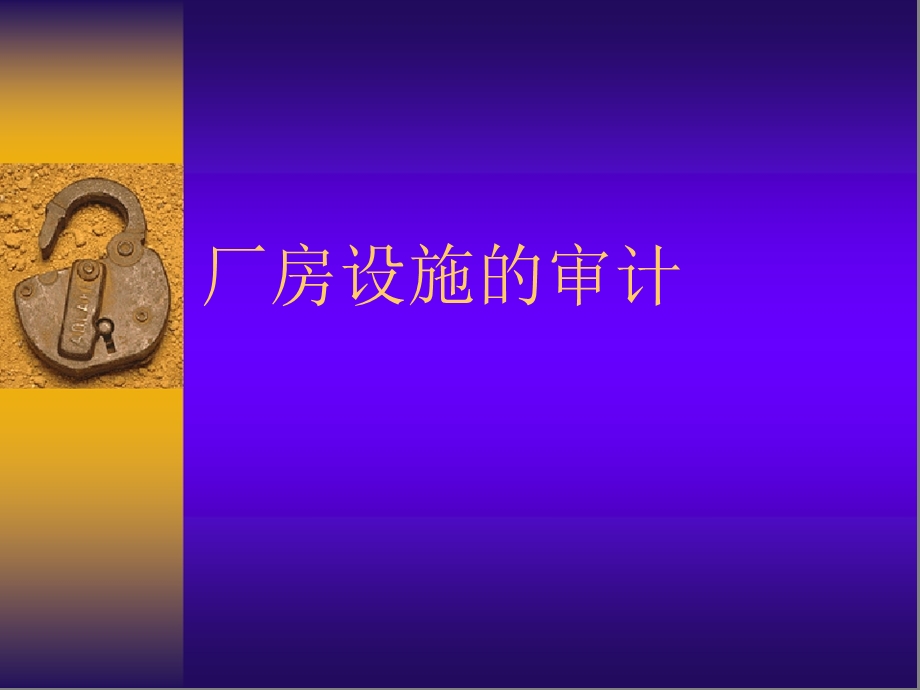 GMP厂房设施-盛国章PPT课件.ppt_第1页