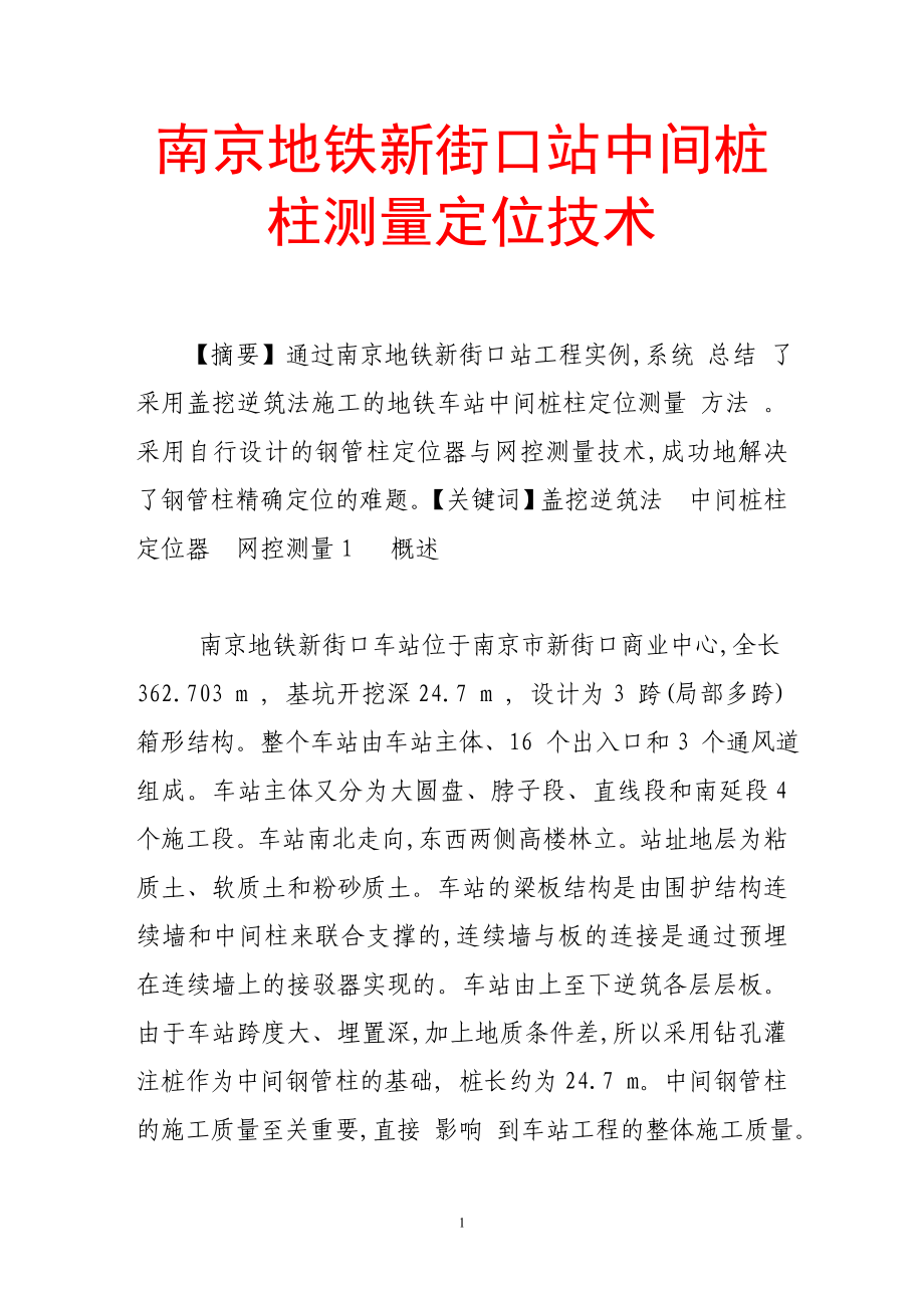 南京地铁新街口站中发间桩柱测量定位技术.doc_第1页