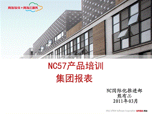 NC57产品培训-集团报表.ppt