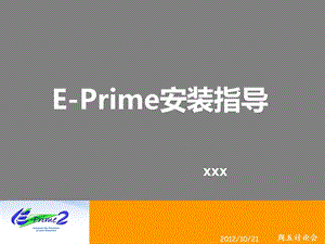 Prime安装指导.ppt