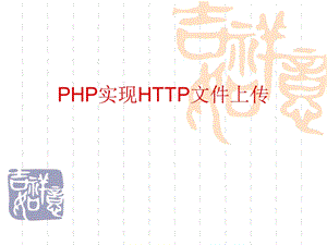 PHP实现文件上传.ppt