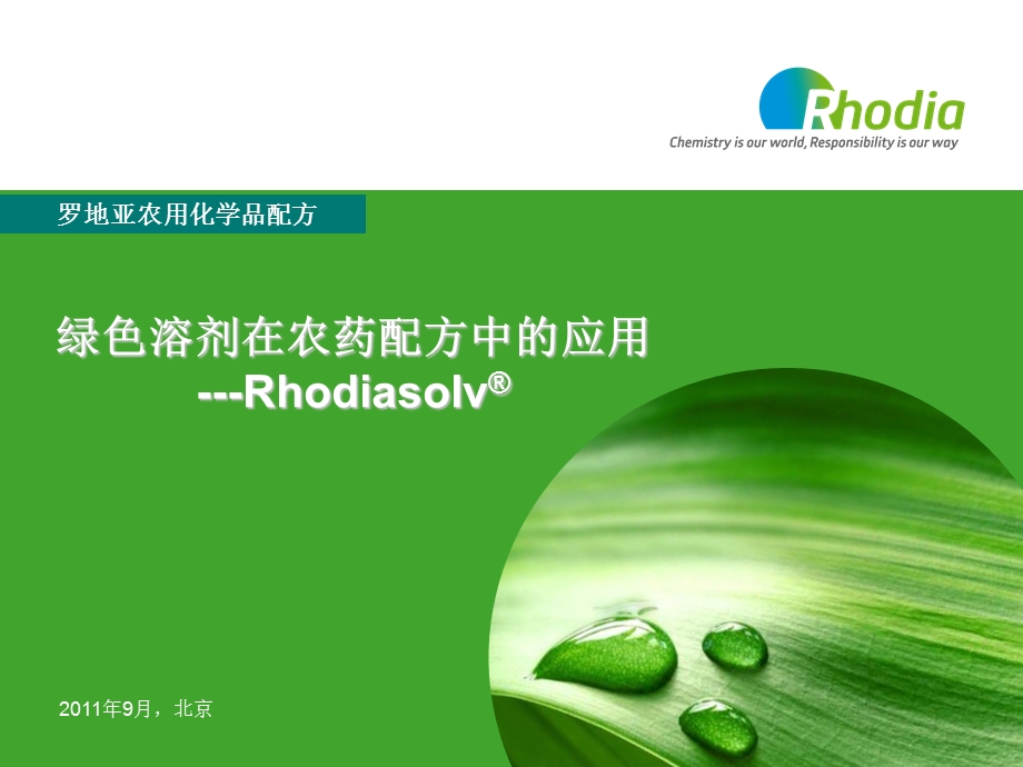 RhodiaSolv罗地亚绿色溶剂的应用.ppt_第1页