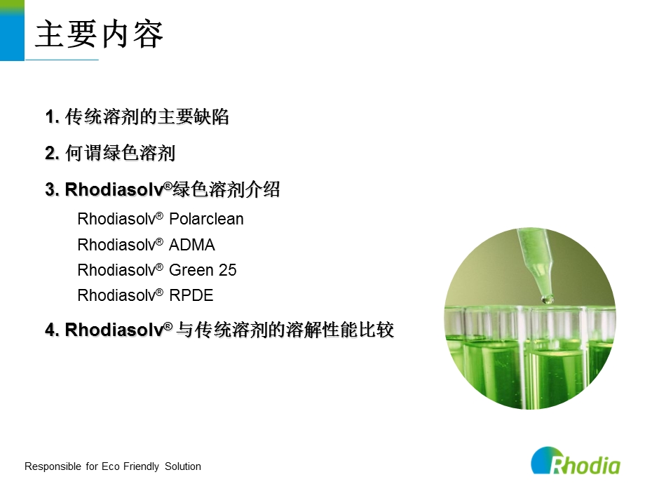 RhodiaSolv罗地亚绿色溶剂的应用.ppt_第2页